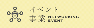 イベント事業