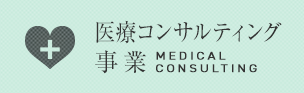 医療コンサルティング事業