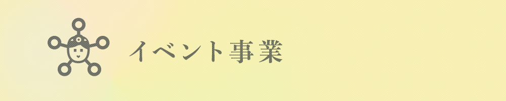 イベント事業