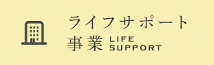 ライフサポート事業
