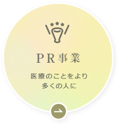 PR事業 医療のことをより多くの人に