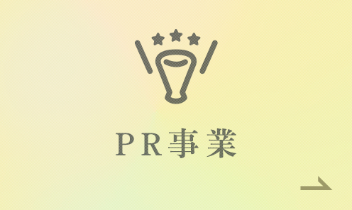 PR事業 医療のことをより多くの人に