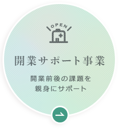 開業サポート事業 開業前後のお悩みをワンストップで解消