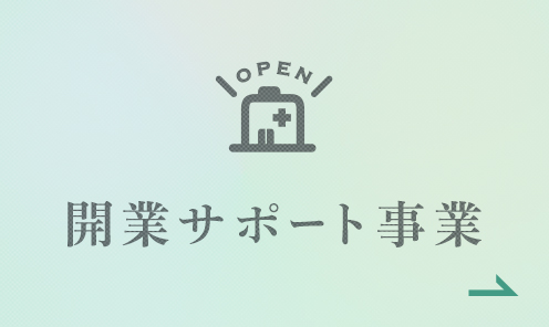 開業サポート事業 開業前後のお悩みをワンストップで解消