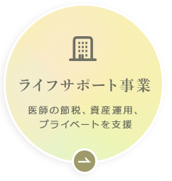 ライフサポート事業 医師のプライベートを支援します