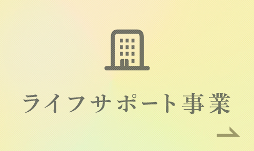 ライフサポート事業 医師のプライベートを支援します