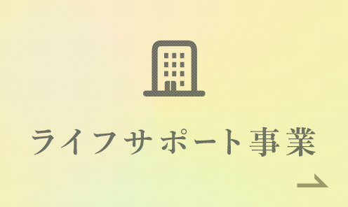 ライフサポート事業 医師のプライベートを支援します