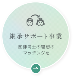 継承サポート事業 医師同士の理想のマッチングを