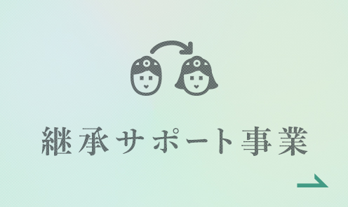 継承サポート事業 医師同士の理想のマッチングを