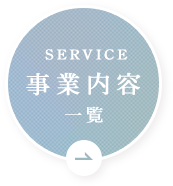 SERVICE 事業内容一覧